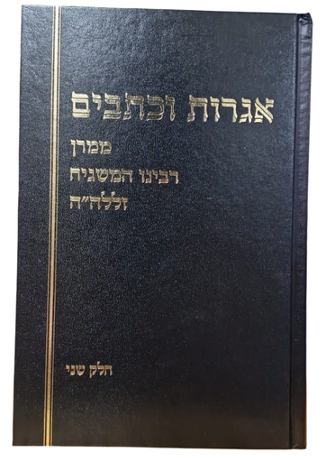 אגרות וכתבים חלק ב | הרב שלמה וולבה
