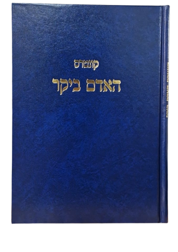 קונטרס האדם ביקר | הרב שלמה וולבה
