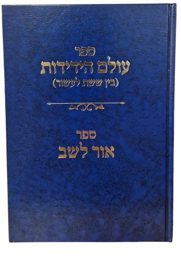 [202602011220] ספר עולם הידידות (בין ששת לעשור) | ספר אור לשב | הרב שלמה וולבה