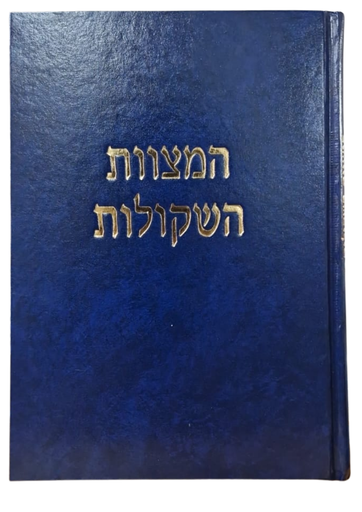 [202602011231] המצוות השקולות | הרב שלמה וולבה