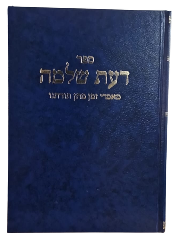 [202602011241] ספר דעת שלמה  על מאמרי זמן מתן תורתנו | הרב שלמה וולבה