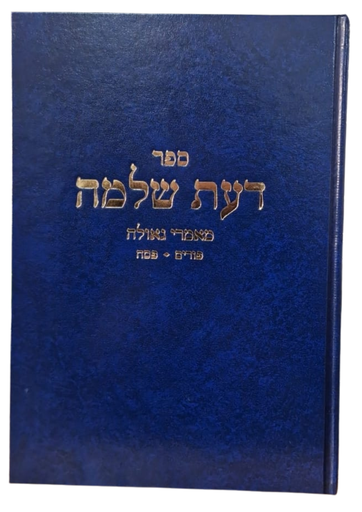 ספר דעת שלמה - מאמרי גאולה - פורים, פסח | הרב שלמה וולבה