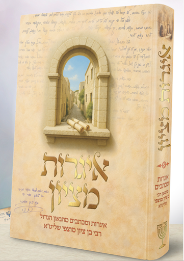 [818132025] איגרות מציון / איגרות ומכתבים מהגאון הגדול רבי בן ציון מוצפי שליט"א
