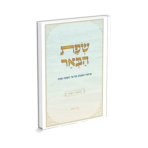 [138900000605] שפת הבאר - על בראשית ושמות | ביאורים לשפת אמת