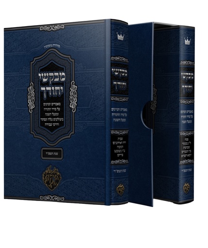 [125956555] מבקשי יחודך - ביאורים ועיונים על המועדים - משולבים נגלה ונסתר ודרכי עבודה | סט 2 כרכים