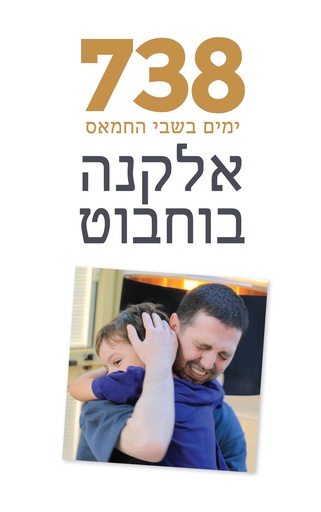 [0045600037940] 738 ימים בשבי החמאס | אלקנה בוחבוט