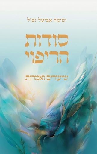 [036200073025] סודות הריפוי שיעורים ואמרות - שיטת ימימה | ימימה אביטל