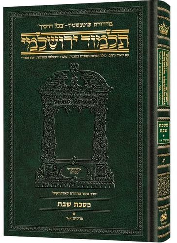 [9781422634677] מסכת שבת חלק א | תלמוד ירושלמי מהדורת שוטנשטיין | בינוני | כרך י"ג בסדרה