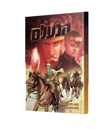 הפרש הנעלם