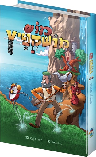 [113300012977] מוש מושקפיץ