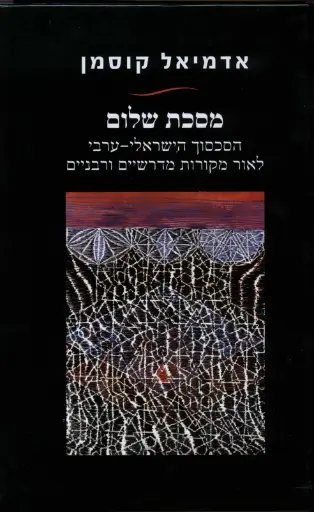 מסכת שלום 