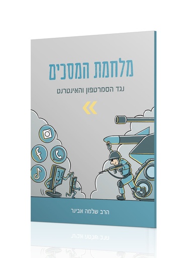 [122520261002] מלחמת המסכים 