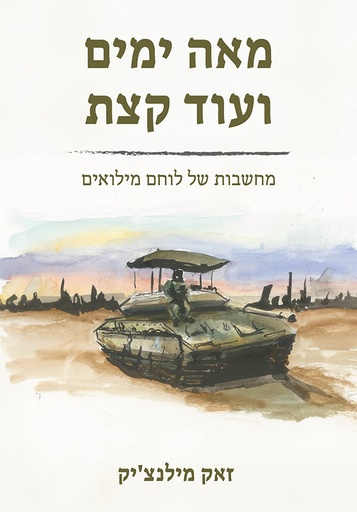 [127200027801] מאה ימים ועוד קצת | מחשבות של לוחם מילואים