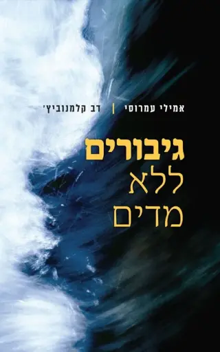 [036200070338] גיבורים ללא מדים - סיפור גבורת האזרחים שלא זכו לתהילה