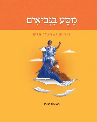[036200070611] מסע בנביאים - פירוש ישראלי חדש