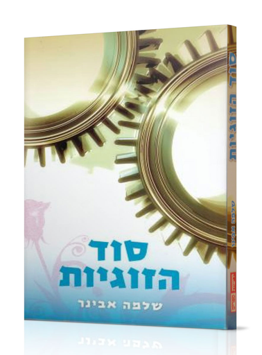 [036200037409] סוד הזוגיות 