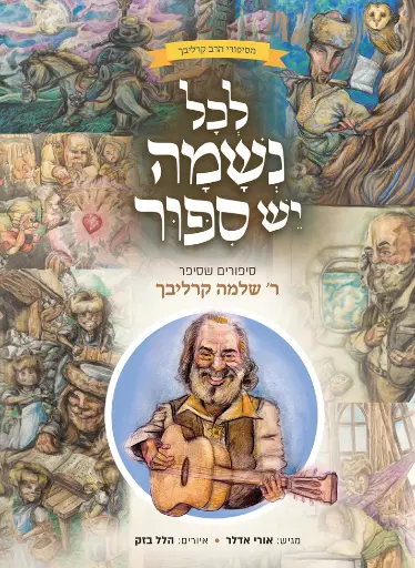 [036200073711] לכל נשמה יש סיפור - סיפורים שסיפר הרב שלמה קרליבך