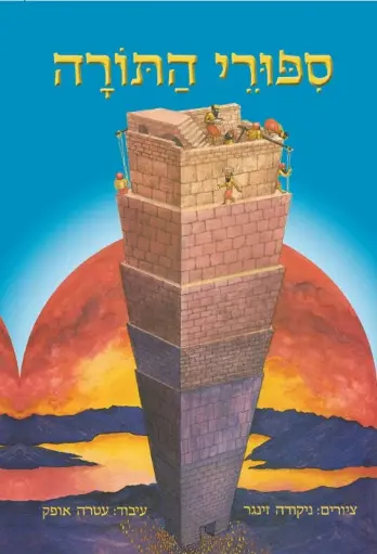 [036200067352] סיפורי התורה