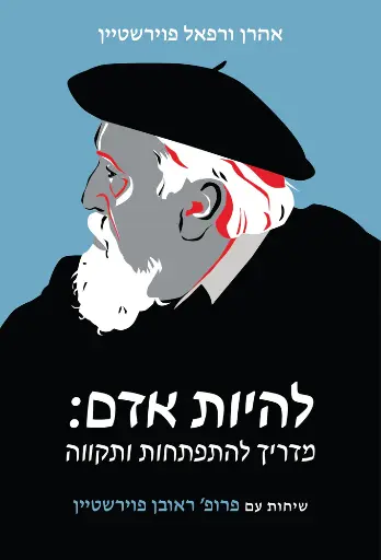 [036200054918] להיות אדם - מדריך להתפתחות ותקווה