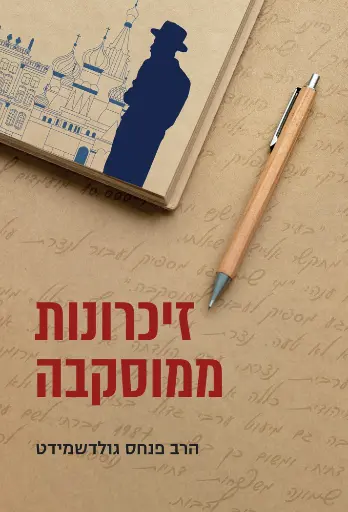 [036200070222] זיכרונות ממוסקבה - הרב פנחס גולדשמידט