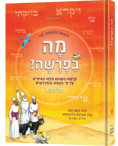[9781422639801] מה בפרשה?-ספר ויקרא