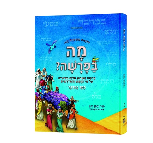 [9781422640364] מה בפרשה? - ספר במדבר