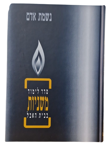 [142621012026] נשמת אדם | משניות בבית האבל