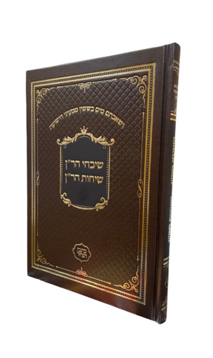 [160822012026] שיבחי הר"ן ושיחות הר"ן | כתבי הנחל