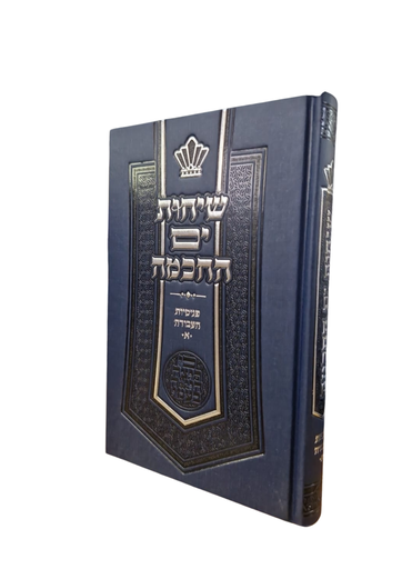 שיחות ים החכמה | פנימיות העבודה ב 
