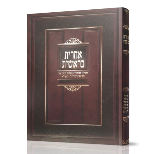 [990040854090205171] אחרית כראשית - ענייני וסדרי גאולת ישראל לפי רמח"ל והגר"א