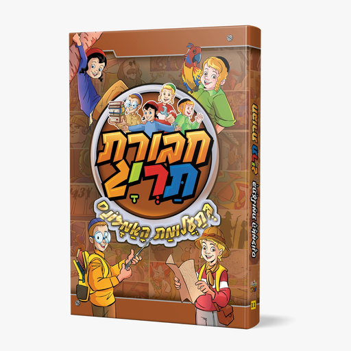 [123001112104] חבורת תרי״ג בתעלומת האמזונס | ספר #11  בסדרה