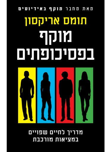 [062512014340] מוקף בפסיכופתים