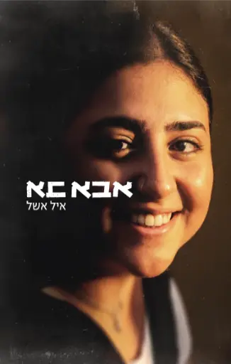 [138600011734] אבא בא - איל אשל