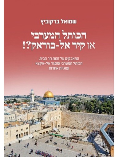[02101090078] הכותל המערבי או קיר אל בוראק