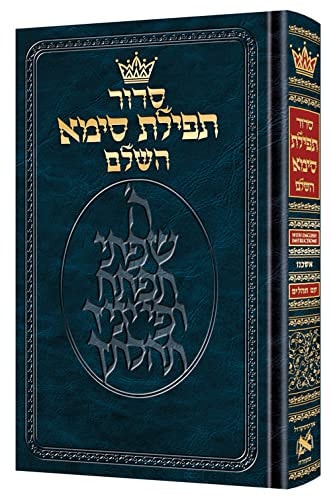 [9781422630181] Siddur Tefillas Sima | Hebrew Only with English Instructions | Mid Size | Ashkenaz