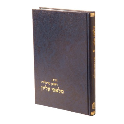 [71076545] מלאכי עליון - שמות המלאכים ותפקידיהם לפי סדר א"ב