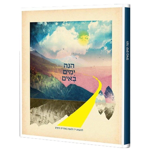 [128400000373] הנה ימים באים