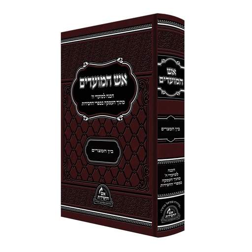 [22261125] אש המועדים - ספירת העומר+ל"ג בעומר+שבועות