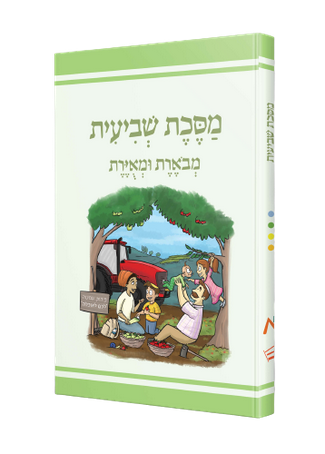 [172403022026] מסכת שביעית | מבוארת ומאוירת לילדים
