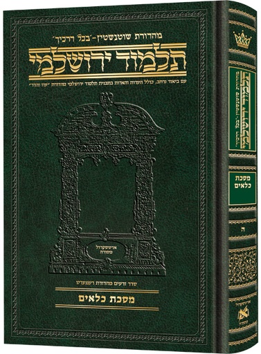 [9781422610787] מסכת כלאים | תלמוד ירושלמי מהדורת שוטנשטיין | גדול | כרך ה בסדרה