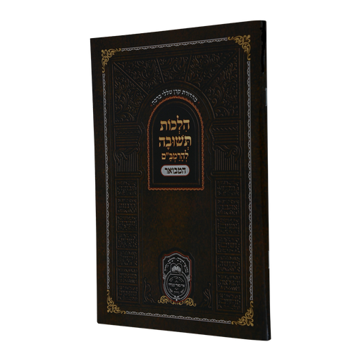 [552691] הלכות תשובה להרמב"ם המבואר 