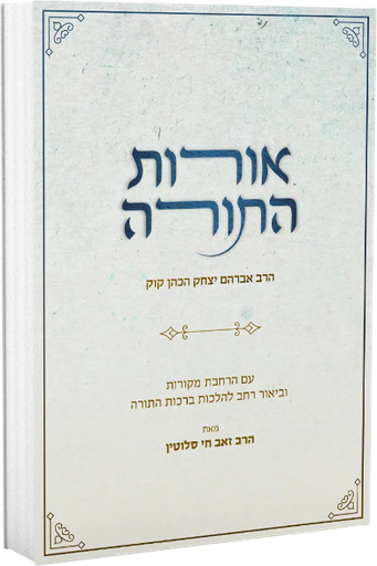 [8042026] אורות התורה – עם הרחבות ומראה מקומות | הרב אברהם יצחק הכהן קוק זצ"ל, הרב זאב סלוטין