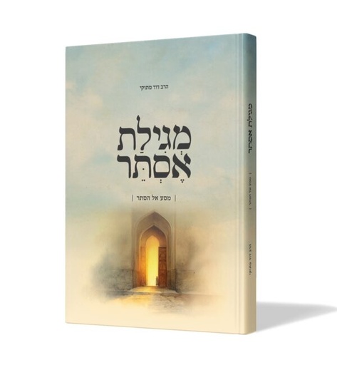 [138900000643] מגילת אסתר – מסע אל הסתר | הרב דודו מתוקי 