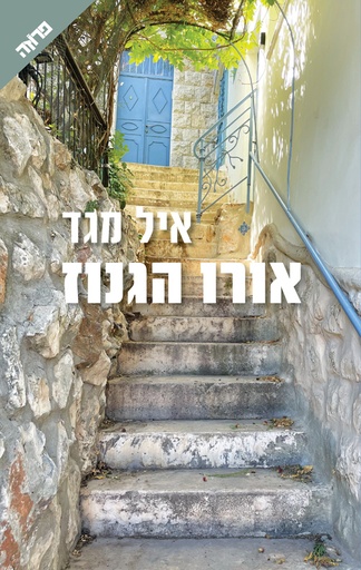 [036200073810] אורו הגנוז - סיפורו של יואל הופמן