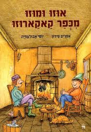 [001005166531] אוזו ומוזו מכפר קאקארוזו (מחודש) | משתתף במבצע 3 ב100