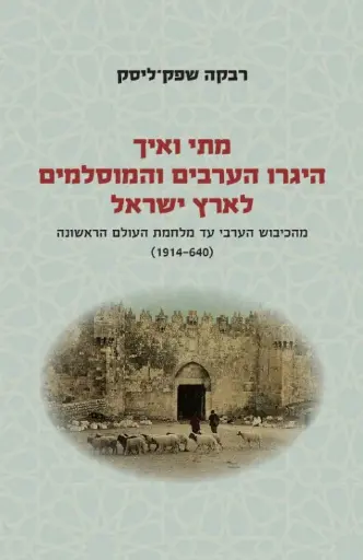 [036200059647] מתי ואיך היגרו הערבים והמוסלמים לארץ ישראל | חלק א' (640-1914 לספירה)