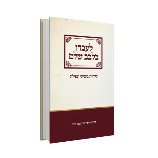 [152602020242] לעבדו בלבב שלם 