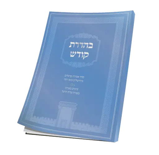 [162417032026] בהדרת קודש | מקראי קודש | פסח