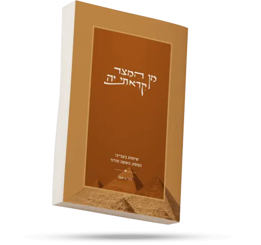 [154917032026] מן המיצר קראתי יה | שיחות על פסח