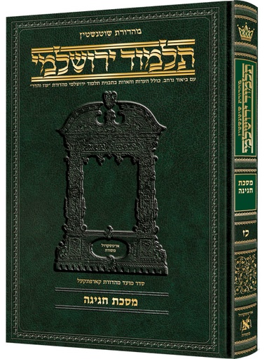 [9781422619650] מסכת מועד קטן | תלמוד ירושלמי מהדורת שוטנשטיין | גדול | כרך כ"ח בסדר